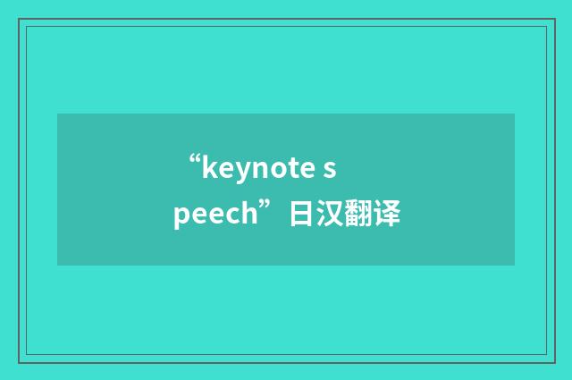 “keynote speech”日汉翻译