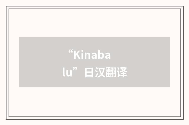 “Kinabalu”日汉翻译
