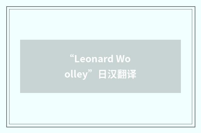 “Leonard Woolley”日汉翻译