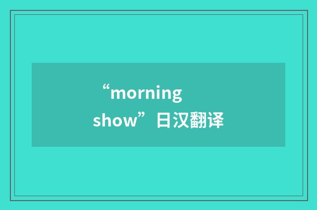 “morning show”日汉翻译