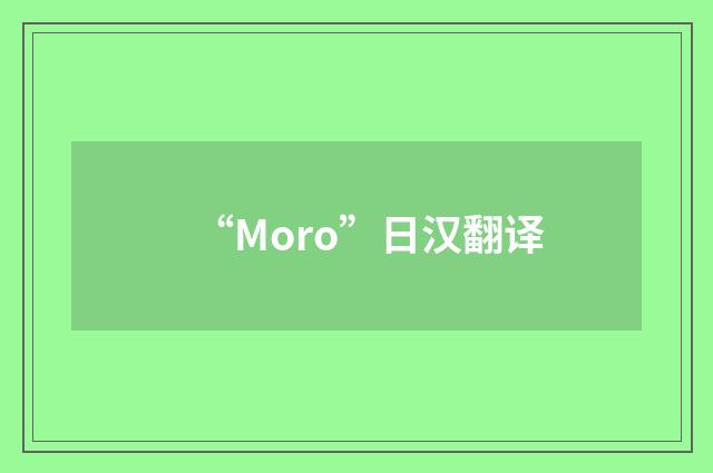 “Moro”日汉翻译