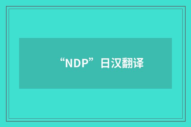 “NDP”日汉翻译