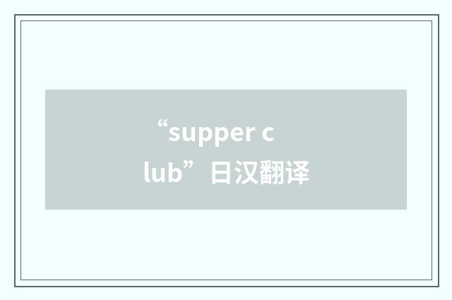 “supper club”日汉翻译