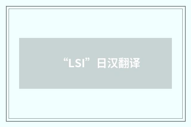 “LSI”日汉翻译