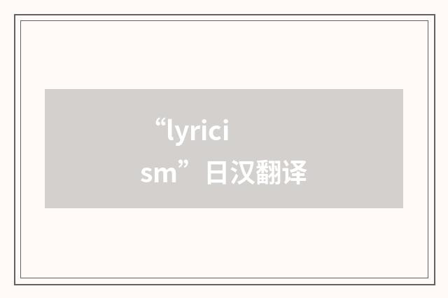 “lyricism”日汉翻译