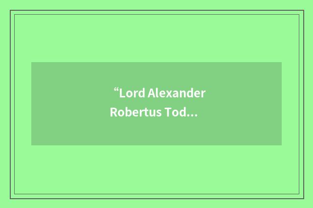 “Lord Alexander Robertus Todd”日汉翻译
