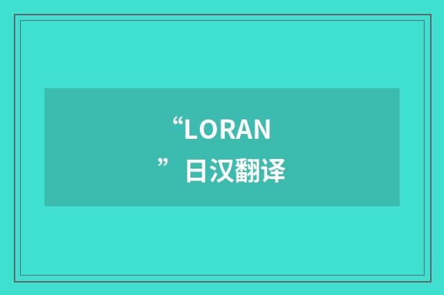“LORAN”日汉翻译