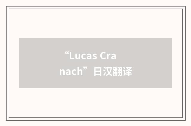 “Lucas Cranach”日汉翻译