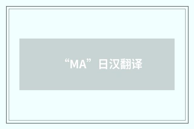 “MA”日汉翻译