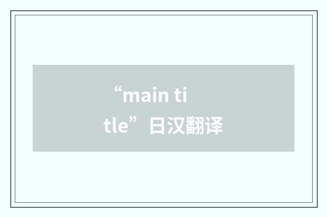 “main title”日汉翻译
