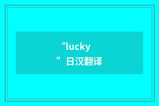 “lucky”日汉翻译