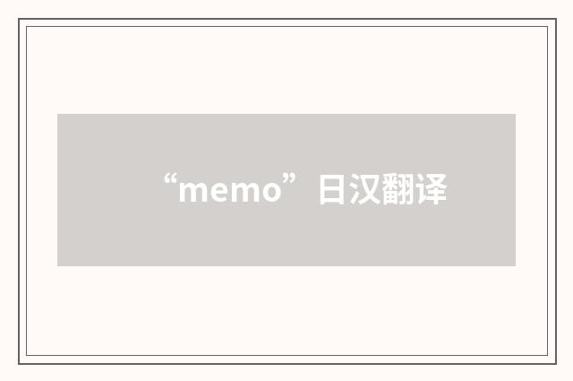 “memo”日汉翻译