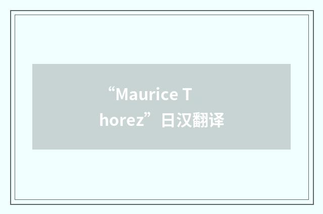 “Maurice Thorez”日汉翻译
