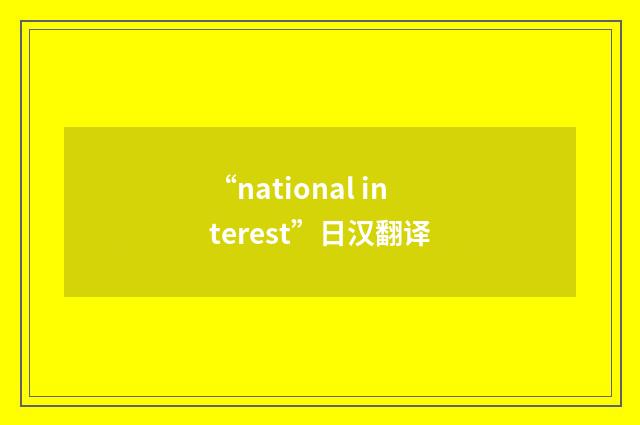 “national interest”日汉翻译