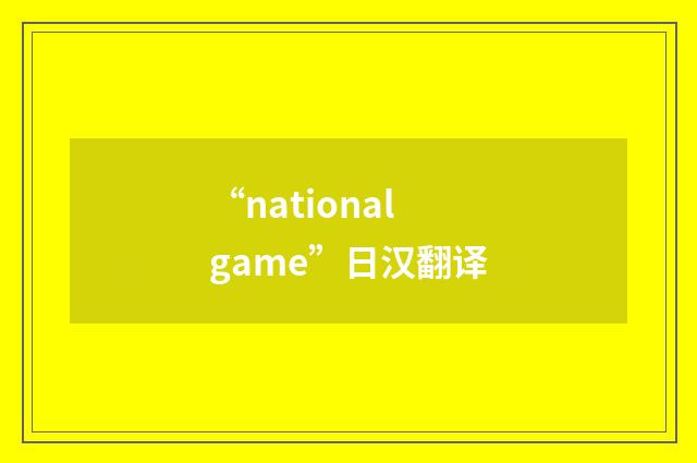 “national game”日汉翻译