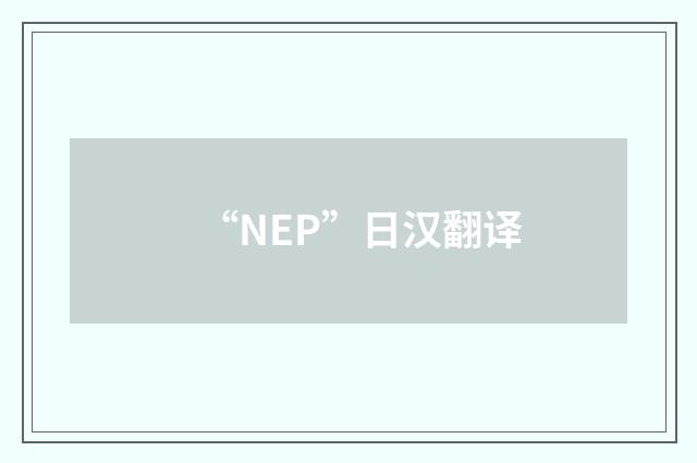 “NEP”日汉翻译