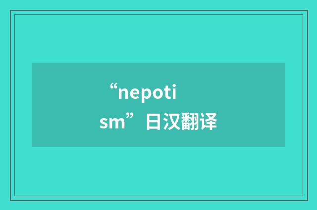 “nepotism”日汉翻译