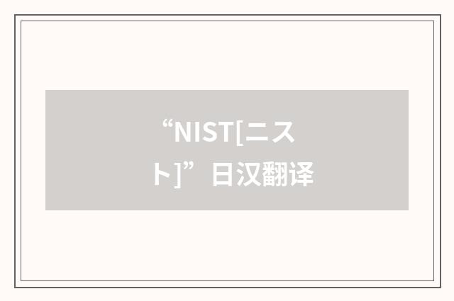 “NIST[ニスト]”日汉翻译