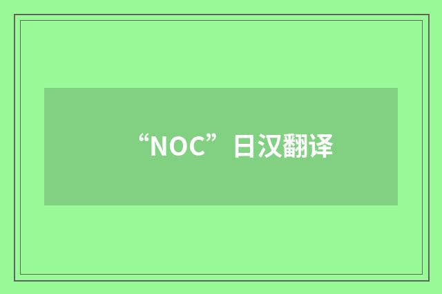 “NOC”日汉翻译