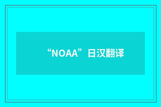 “NOAA”日汉翻译