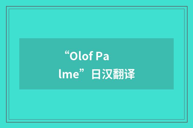 “Olof Palme”日汉翻译
