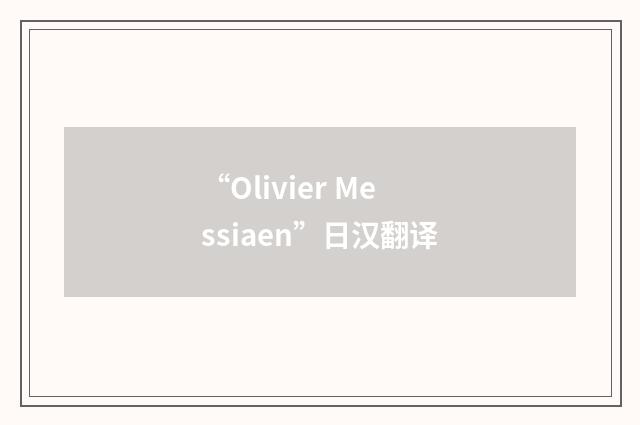 “Olivier Messiaen”日汉翻译