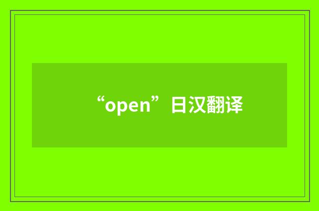 “open”日汉翻译