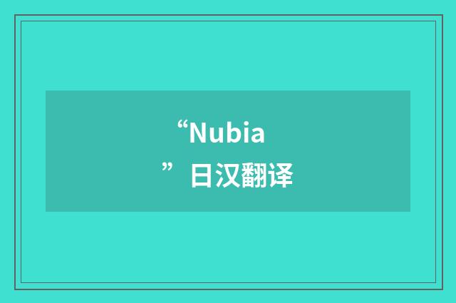 “Nubia”日汉翻译