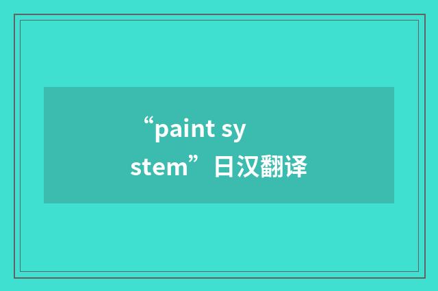“paint system”日汉翻译