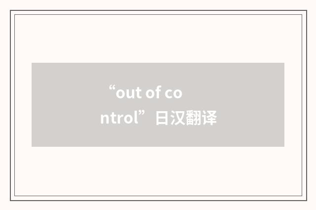 “out of control”日汉翻译