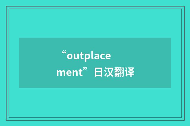 “outplacement”日汉翻译