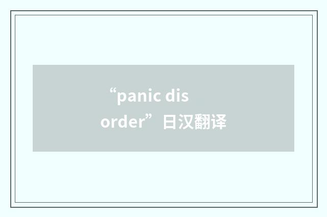 “panic disorder”日汉翻译