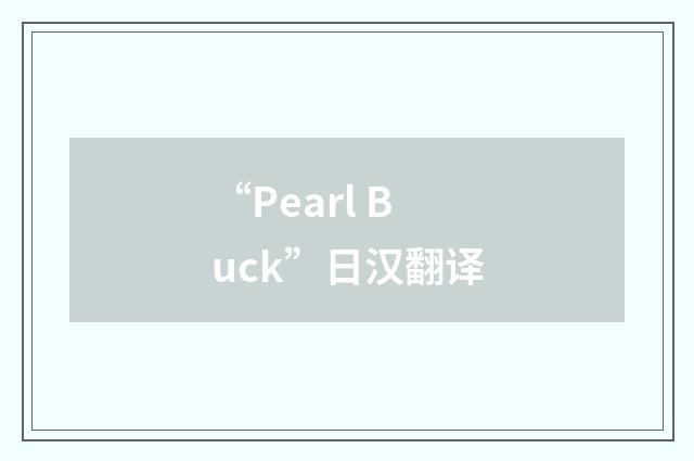 “Pearl Buck”日汉翻译