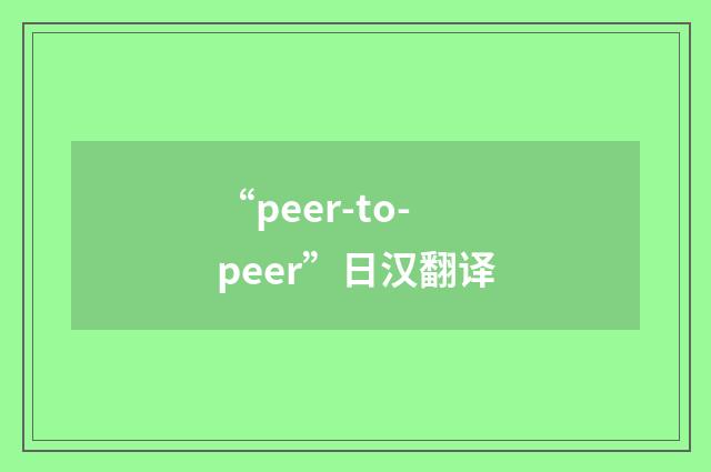 “peer-to-peer”日汉翻译