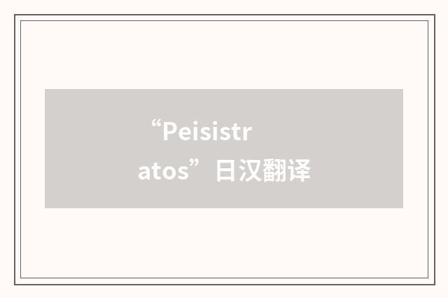 “Peisistratos”日汉翻译