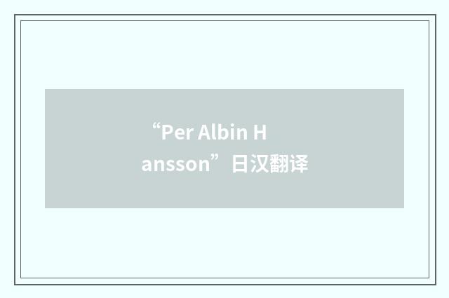 “Per Albin Hansson”日汉翻译