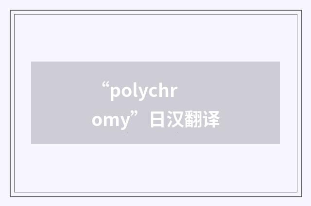 “polychromy”日汉翻译