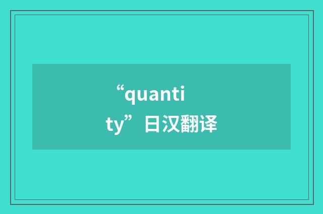 “quantity”日汉翻译