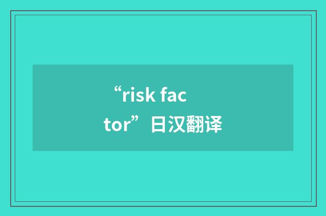 “risk factor”日汉翻译