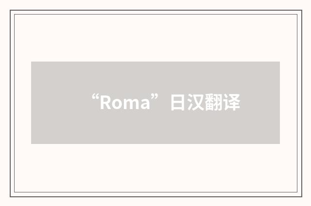 “Roma”日汉翻译