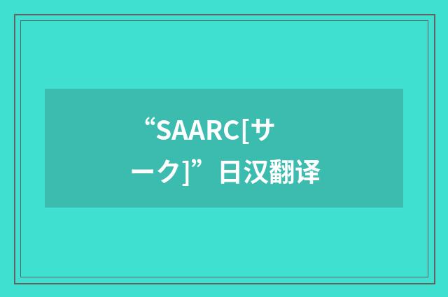 “SAARC[サーク]”日汉翻译