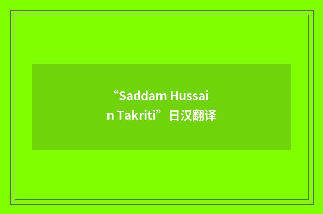 “Saddam Hussain Takriti”日汉翻译