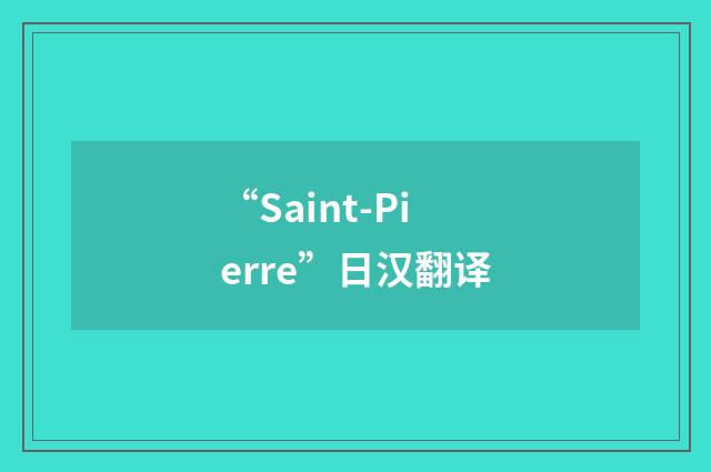 “Saint-Pierre”日汉翻译