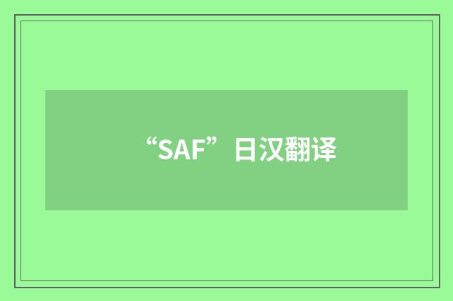 “SAF”日汉翻译