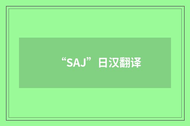 “SAJ”日汉翻译