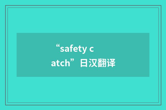 “safety catch”日汉翻译