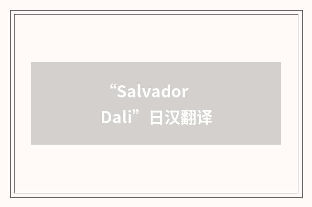 “Salvador Dali”日汉翻译