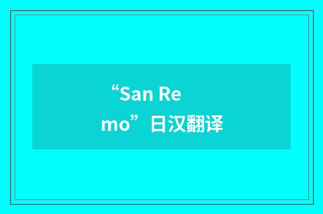 “San Remo”日汉翻译