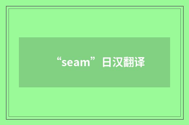 “seam”日汉翻译