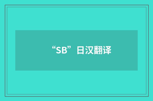 “SB”日汉翻译